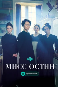 Мисс Остин 1 сезон
